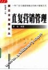 直复营销管理