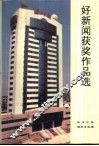 好新闻获奖作品选