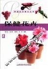 保健花卉