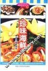珍味海鲜