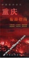 重庆旅游指南