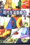 现代生活新概念