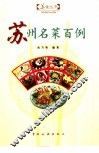 苏州名菜百例