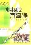 奥林匹克万事通