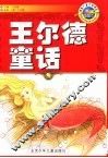 王尔德童话  插图本