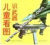 儿童看图识武器