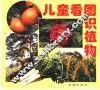 儿童看图识植物