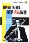 最新简明英语语法教程  附练习与答案