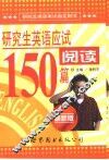 研究生英语应试阅读150篇