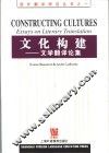 文化构建  文学翻译论集