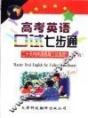高考英语口试七步通