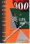 出国英语900句