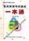 各类英语考试速成一本通
