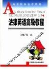 法律英语高级教程