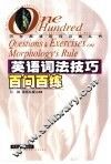 英语词法技巧百问百练