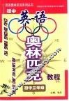 初中英语奥林匹克教程初中三年级