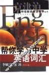 帮你学习中学英语词汇