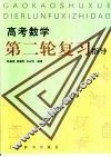 高考数学第二轮复习指导