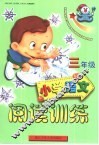 小学语文阅读训练  三年级