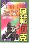 语文奥林匹克初中一年级
