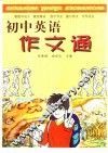 初中英语作文通