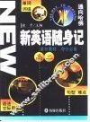 新英语随身记  高二