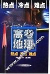 考试题型研究与实例  高考地理热点冷点难点