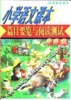 小学语文课本篇目要览与重点语段测试  中年级  21世纪最新版