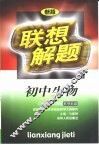 联想解题·初中生物
