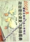 2002年最新全国硕士生入学考试政治理论课复习脉络图表