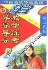 中国名校特级教师随堂导教·导学·导练·导考初二代数