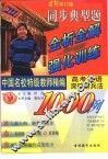 世纪修订版  中国名校特级教师精编  同步典型题全析全解与强化训练1000例  高考英语突破新兵法