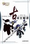 古诗文解读