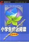 “好学生”高效读写大系  小学生综合阅读  小学四年级分册