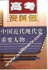 高考资料包  中国近代现代史重要人物