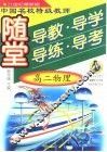 中国名校特级教师随堂导教·导学·导练·导考高二物理