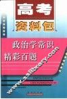 政治学常识精彩百题
