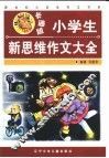 卡通版小学生新思维作文大全