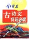 小学生古诗文背诵必读