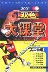 双色大课常·高二物理