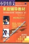 小学生作文家庭辅导教材  小学三年级适用