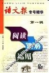 阅读·理解·运用：《语文报》专号精华
