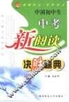 中国初中生中考新阅读决胜题典