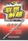 联想解题·高中历史