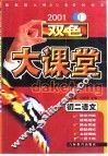 双色大课堂  初二语文