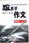 跟我学作文  高中一年级