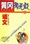 黄冈考无敌  新高考实战  语文  第二轮总复习