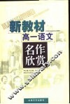 新教材高一语文名作欣赏