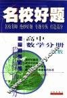 名校好题  高中数学分册-代数