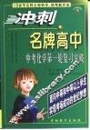冲刺名牌高中  中考化学第一轮复习突破